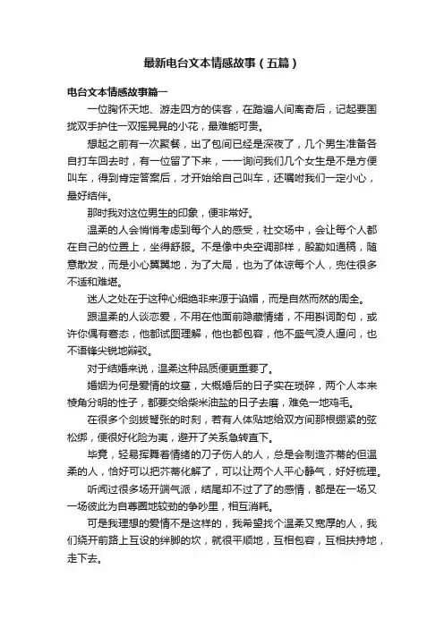 最新电台文本情感故事（五篇）