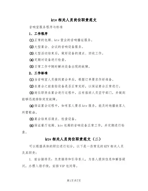 ktv相关人员岗位职责范文（五篇）