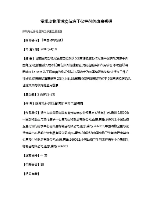 常规动物用活疫苗冻干保护剂的改良初探