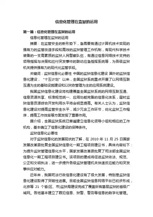 信息化管理在监狱的运用