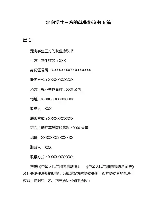 定向学生三方的就业协议书6篇