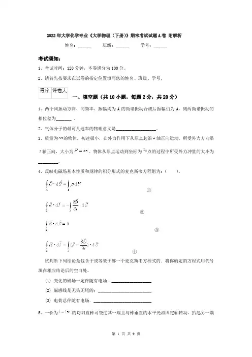 2022年大学化学专业《大学物理(下册)》期末考试试题A卷 附解析