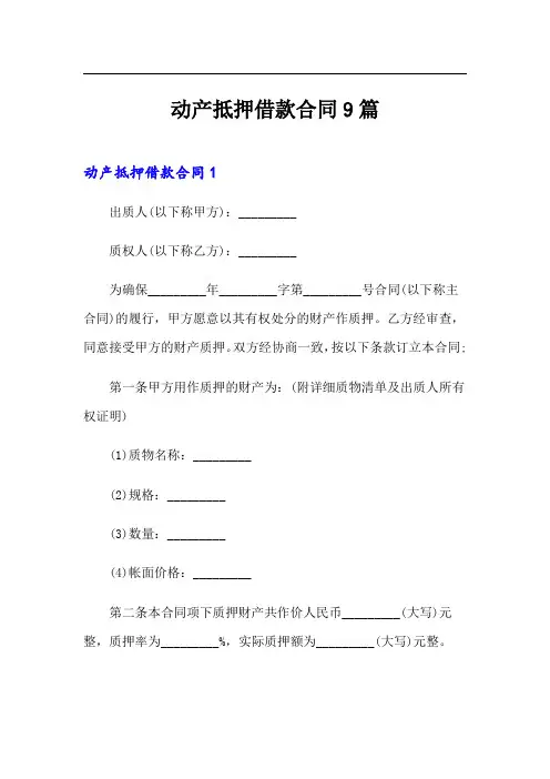 动产抵押借款合同9篇