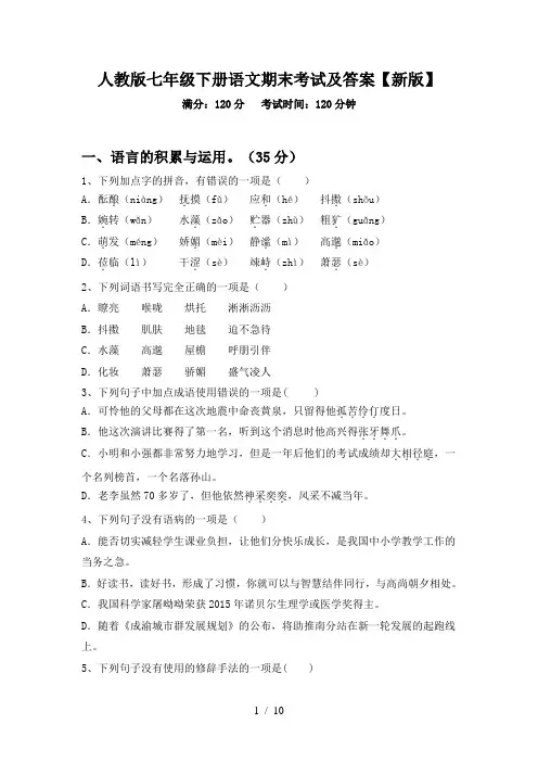 人教版七年级下册语文期末考试及答案【新版】