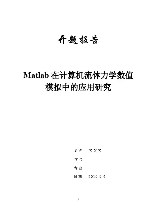 Matlab在计算机流体力学数值模拟中的应用