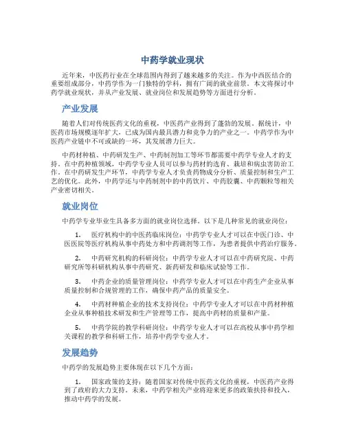 中药学就业现状