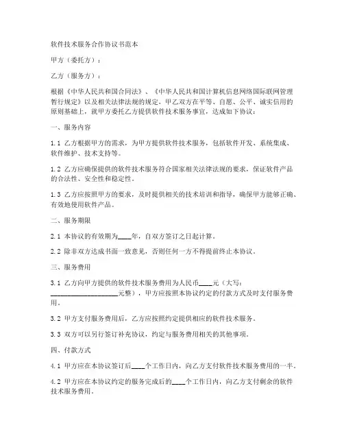 软件技术服务合作协议书范本