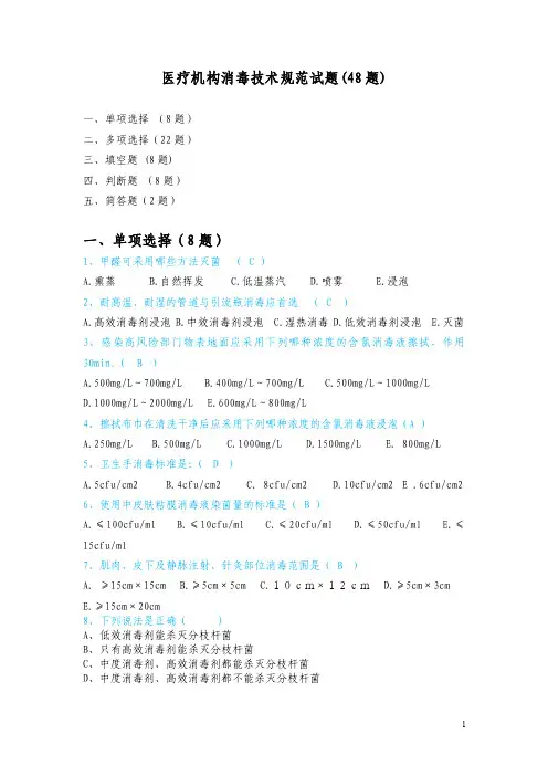 医疗机构消毒技术规范试题（公共题48题）
