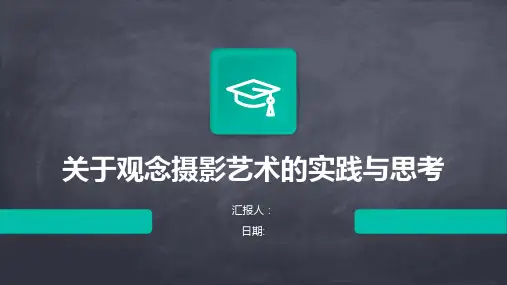 关于观念摄影艺术的实践与思考