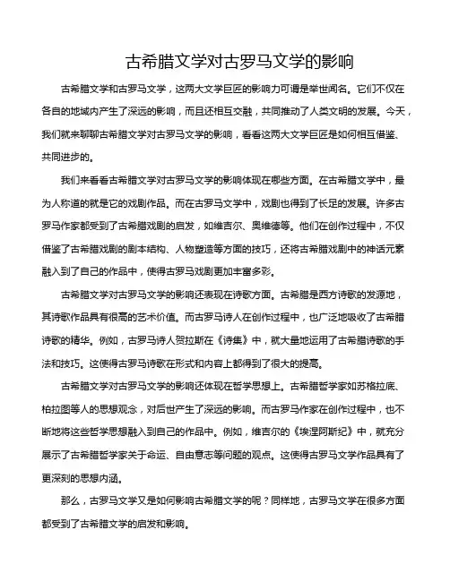 古希腊文学对古罗马文学的影响