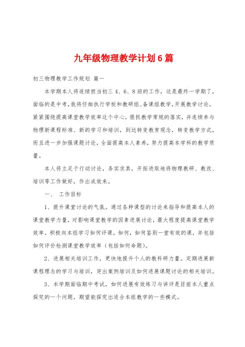 九年级物理教学计划6篇