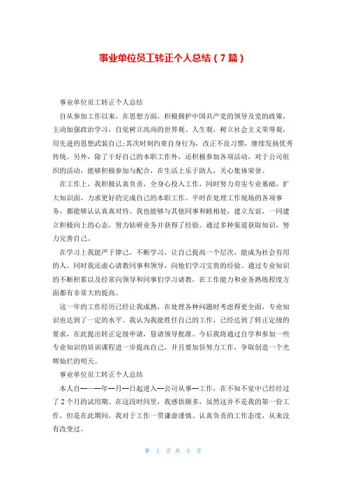 事业单位员工转正个人总结(7篇)