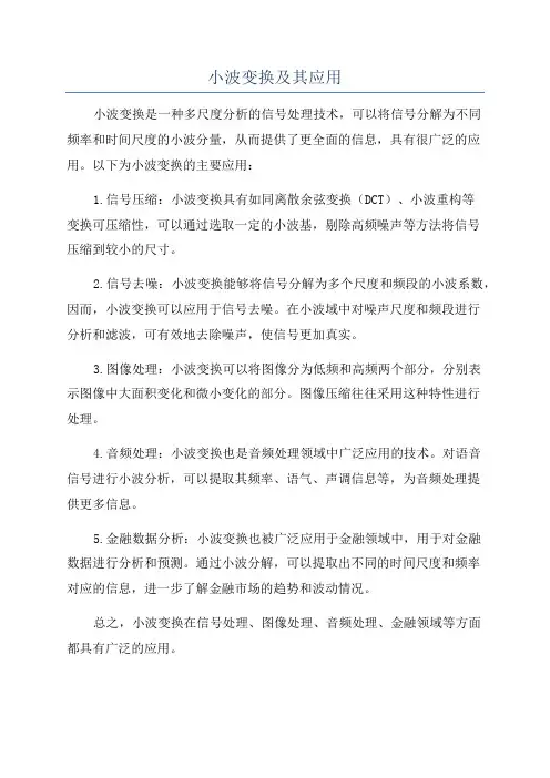 小波变换及其应用