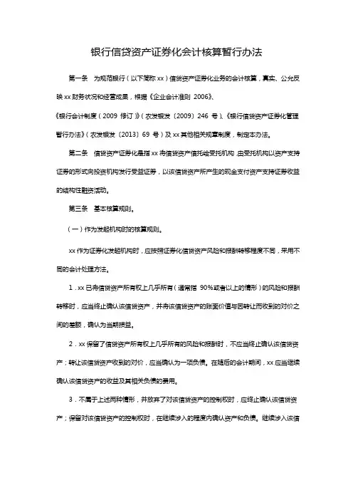 银行信贷资产证券化会计核算暂行办法