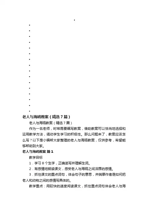 老人与海鸥教案（精选7篇）