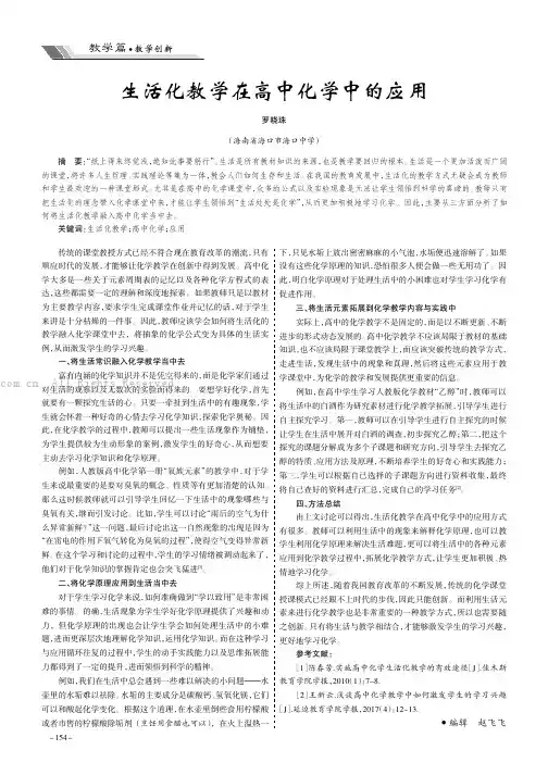 生活化教学在高中化学中的应用