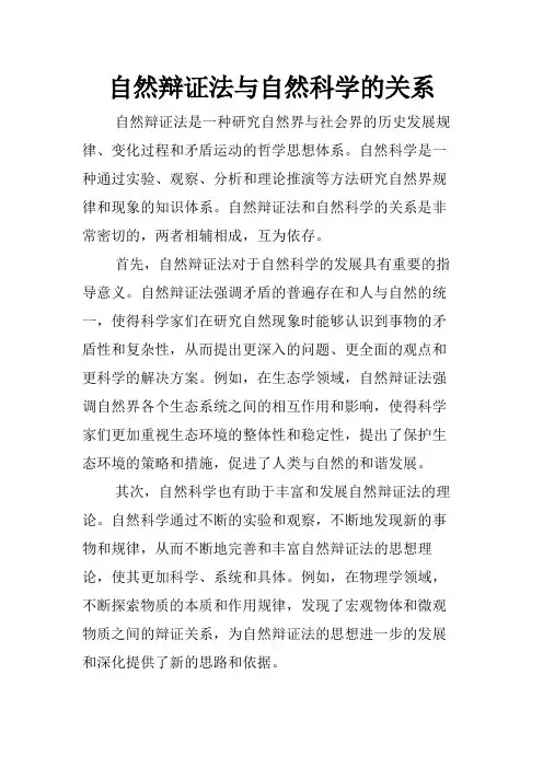 自然辩证法与自然科学的关系