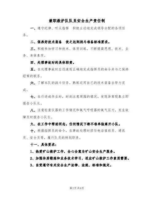 兼职救护队队员安全生产责任制(3篇)