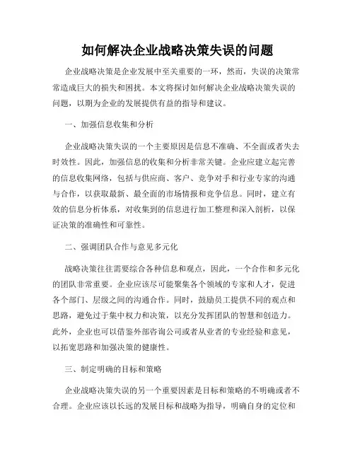如何解决企业战略决策失误的问题