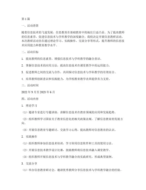 信息教研活动设计方案(3篇)