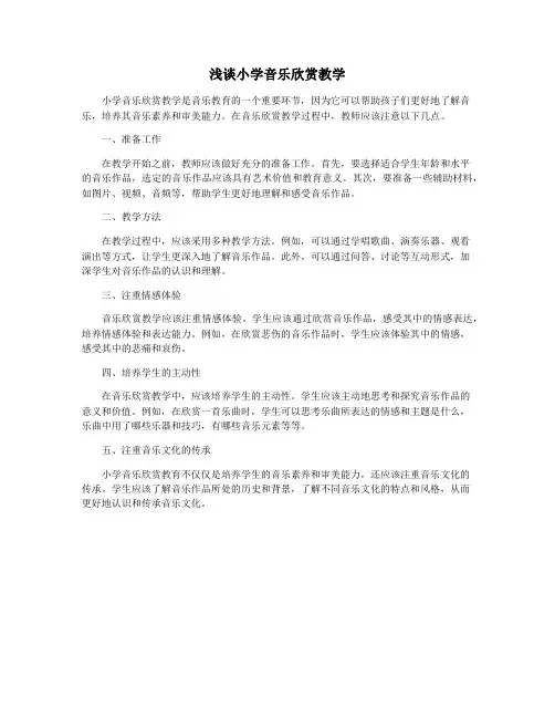 浅谈小学音乐欣赏教学