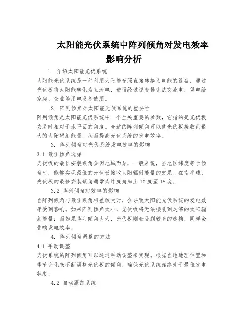 太阳能光伏系统中阵列倾角对发电效率影响分析