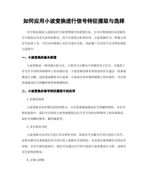 如何应用小波变换进行信号特征提取与选择