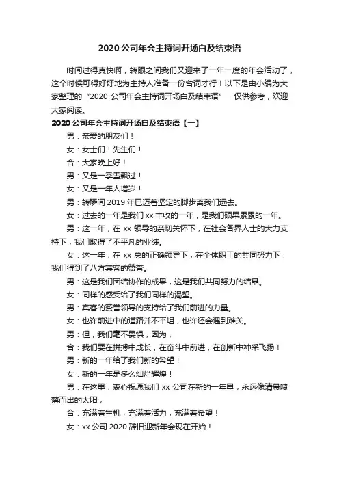 2020公司年会主持词开场白及结束语