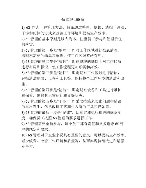 6s管理100条