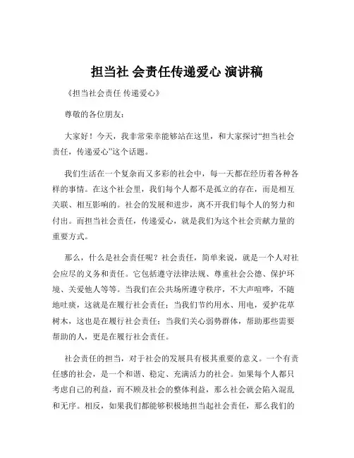 担当社 会责任传递爱心 演讲稿
