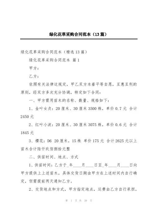 绿化花草采购合同范本(13篇)