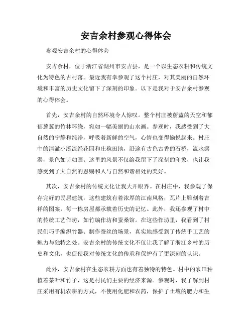 安吉余村参观心得体会