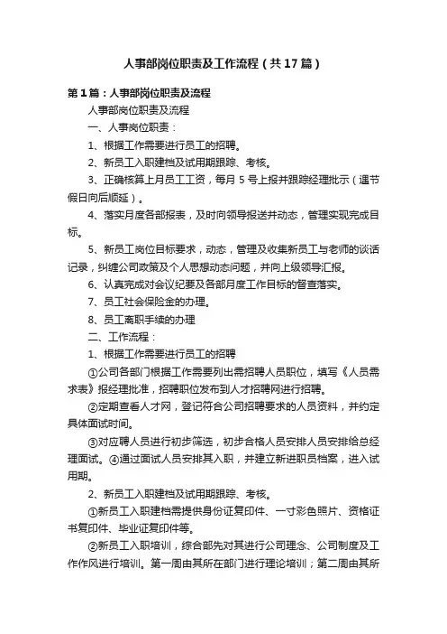 人事部岗位职责及工作流程（共17篇）