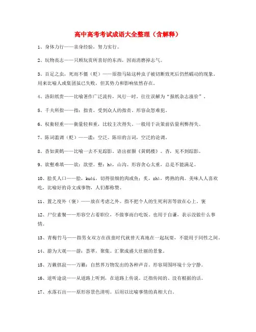 【成语专题】高中必备高频成语重点资料大全含解释