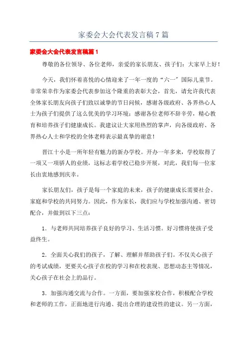 家委会大会代表发言稿7篇
