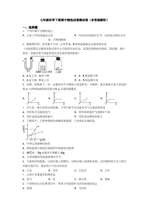 七年级科学下册期中精选试卷测试卷(含答案解析)