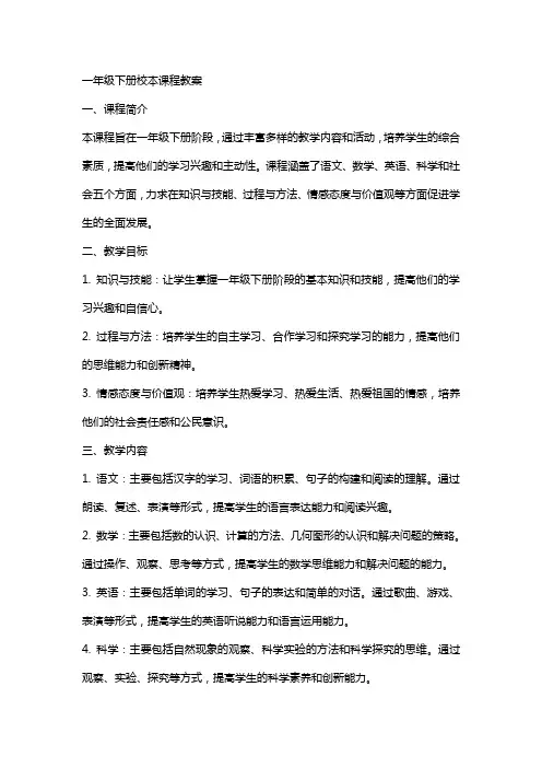 一年级下册校本课程教案