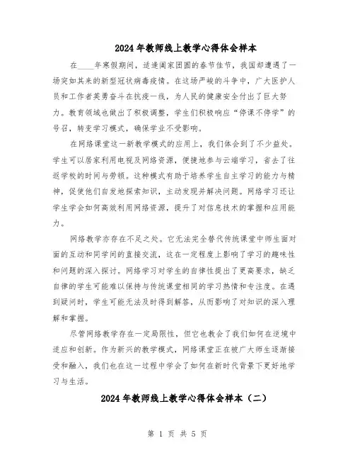 2024年教师线上教学心得体会样本（4篇）