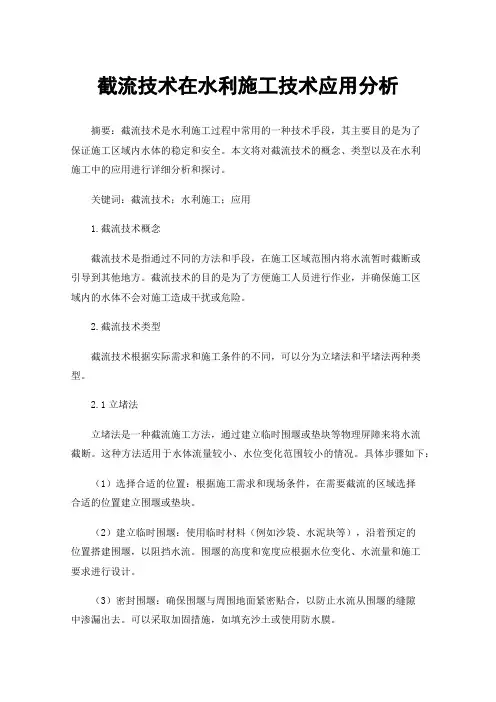 截流技术在水利施工技术应用分析