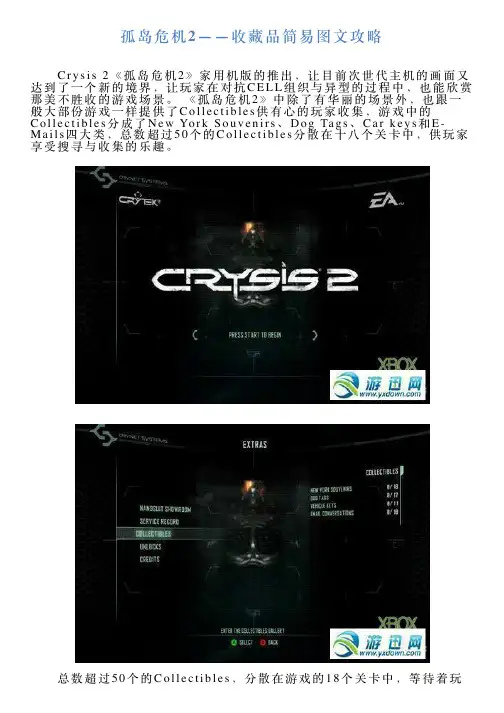 孤岛危机2——收藏品简易图文攻略