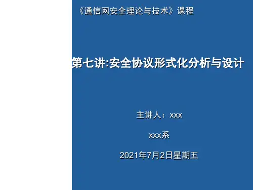 《通信网安全理论与技术》课程第7讲《安全协议形式化分析与设计》