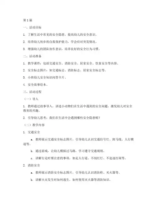 小班幼儿一节安全教育课(3篇)