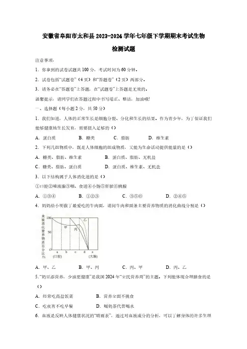 安徽省阜阳市太和县2023-2024学年七年级下学期期末考试生物检测试题(附答案)