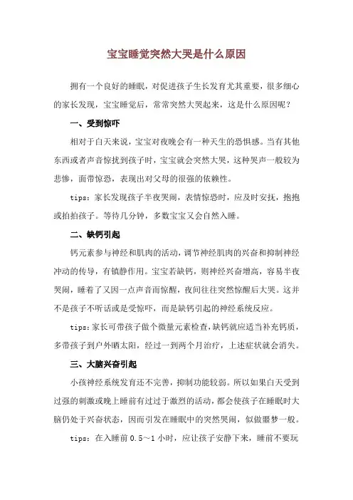 宝宝睡觉突然大哭是什么原因