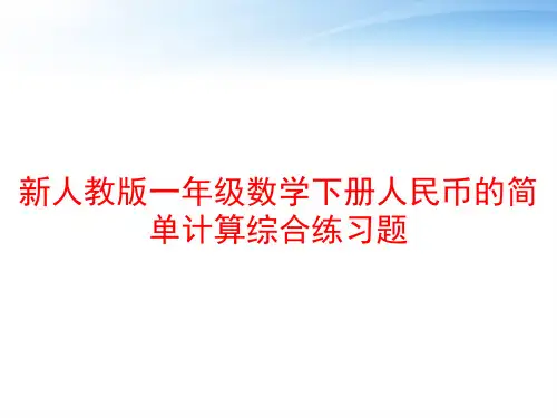 新人教版一年级数学下册人民币的简单计算综合练习题 ppt课件