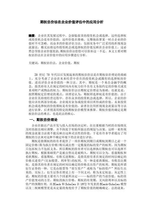 期权估价法在企业价值评估中的应用分析.doc