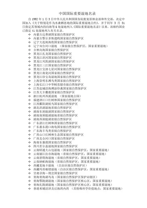 中国国际重要湿地名录