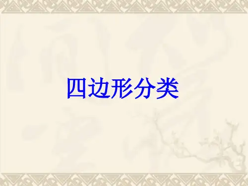 四年级数学下册 四边形分类7课件 北师大版