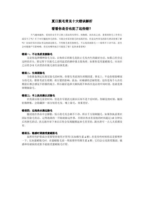 夏日脱毛常见十大错误解析