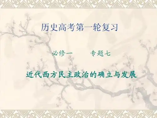 必修一(七)近代西方民主政治的确立和发展